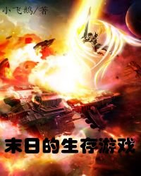 末日的生存遊戲