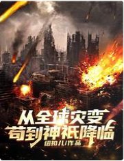 從全球災變苟到神祇降臨